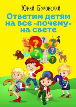 Ответим детям на все «почему» на свете. Сказки