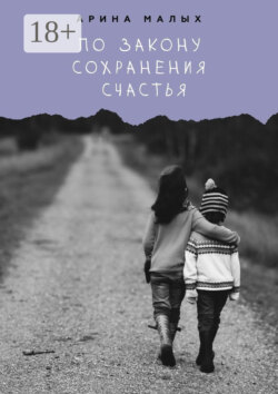 По закону сохранения счастья. Грани жизни