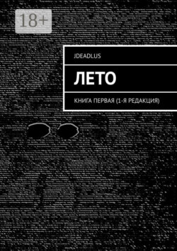 Лето. Книга первая (1-я редакция)