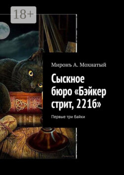 Сыскное бюро «Бэйкер стрит, 221б». Первые три байки