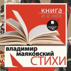 «Стихи» + Книга о ней