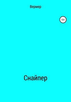 Cнайпер