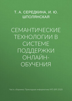 Семантические технологии в системе поддержки онлайн-обучения