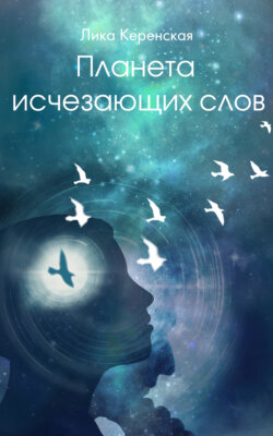 Планета исчезающих слов