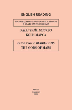 Боги Марса / The Gods of Mars