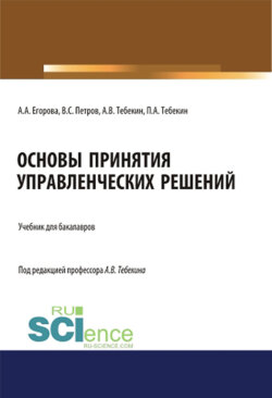 Основы принятия управленческих решений. (Бакалавриат). Учебник.
