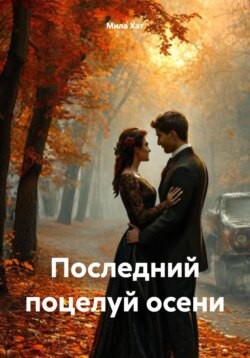 Последний поцелуй осени