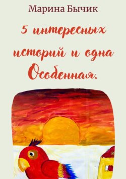 Пять интересных историй и одна Особенная. Для детей и взрослых