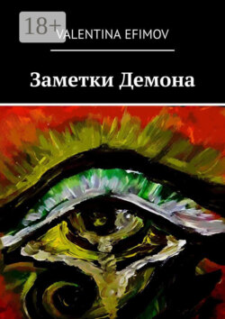 Заметки Демона