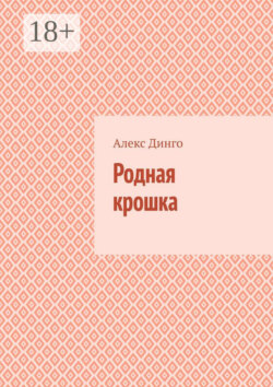 Родная крошка
