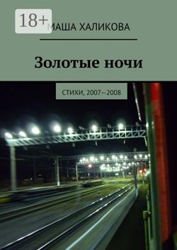 Золотые ночи. Стихи, 2007—2008