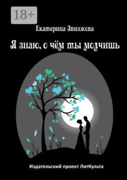 Я знаю, о чём ты молчишь