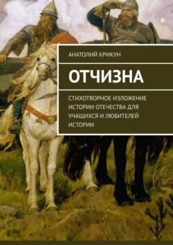 Отчизна. Стихотворное изложение истории Отечества для учащихся и любителей истории