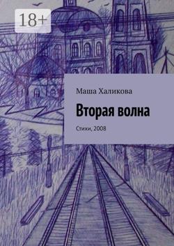 Вторая волна. Стихи, 2008