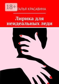 Лирика для неидеальных леди
