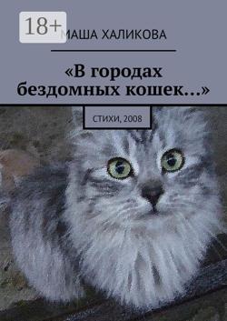«В городах бездомных кошек…». Стихи, 2008