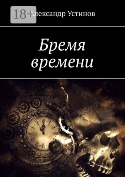 Бремя времени