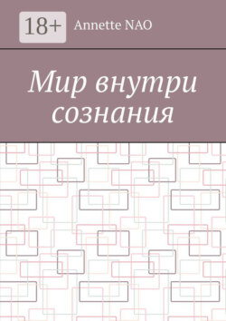 Мир внутри сознания
