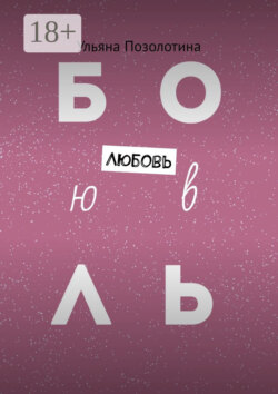Любовь