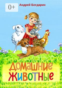Домашние животные. Тематический сборник стихов