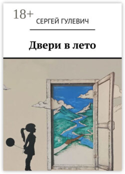 Двери в лето
