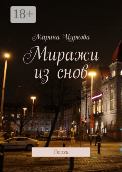 Миражи из снов. Стихи