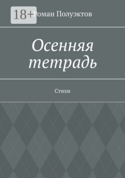Осенняя тетрадь. Стихи