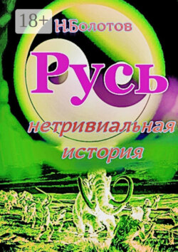РУСЬ – нетривиальная история