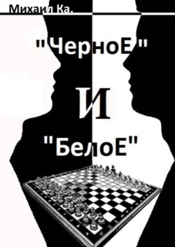 «Черное» и «Белое»