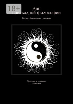 Дао прикладной философии. Предварительные записки