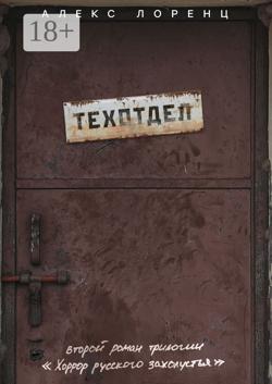 Техотдел. Второй роман трилогии «Хоррор русского захолустья»