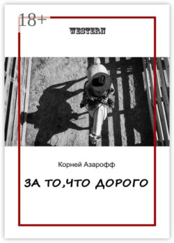 За то, что дорого