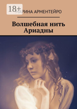 Волшебная нить Ариадны