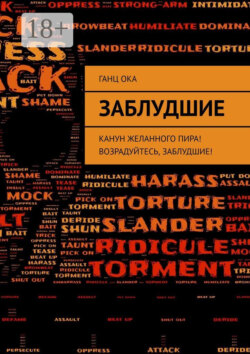 Заблудшие. Канун желанного пира! Возрадуйтесь, Заблудшие!