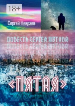 Повесть Сергея Шутова «Пятая»
