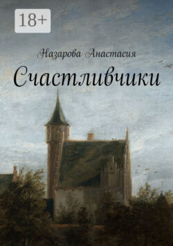 Счастливчики