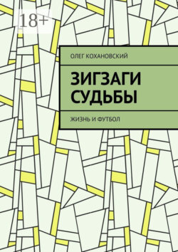 ЗИГЗАГИ СУДЬБЫ. Жизнь и футбол