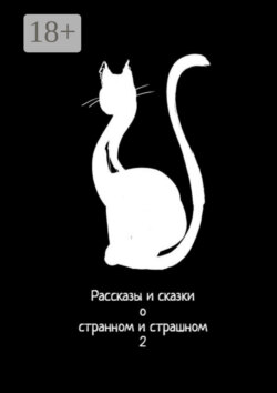 Рассказы и сказки о странном и страшном – 2