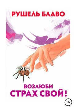 Возлюби страх свой!