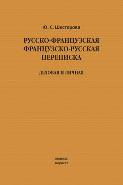 Русско-французская, французско-русская переписка. Деловая и личная