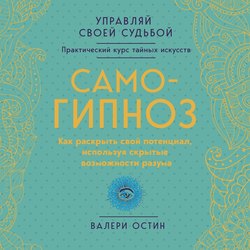Самогипноз. Как раскрыть свой потенциал, используя скрытые возможности разума