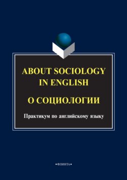About sociology in english. О социологии. Практикум по английскому языку