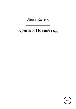 Хряпа и Новый год