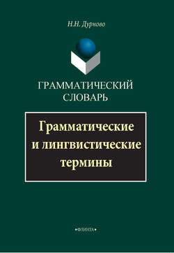 Грамматический словарь. Грамматические и лингвистические термины