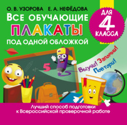 Все обучающие плакаты под одной обложкой для 4 класса