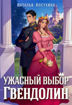Ужасный выбор Гвендолин