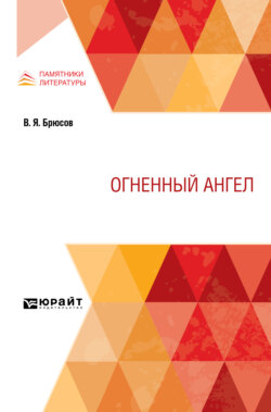 Огненный ангел