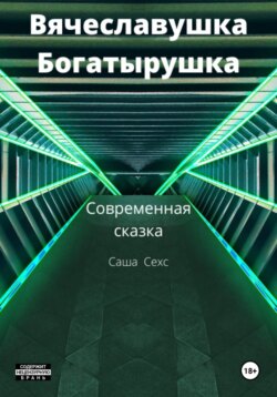 Вячеславушка-Богатырушка