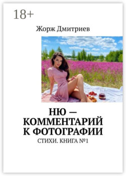 НЮ – комментарий к фотографии. СТИХИ. КНИГА №1