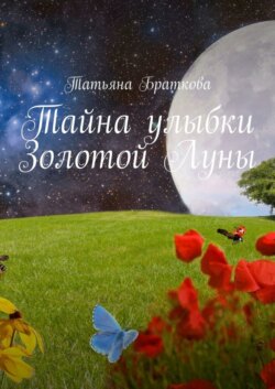 Тайна улыбки Золотой Луны